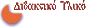 &Delta;&iota;&delta;&alpha;&kappa;&tau;&iota;&kappa;ό
